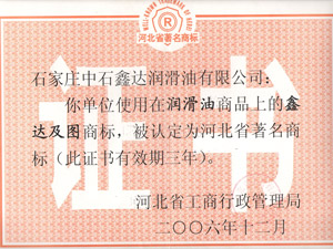 2006 河北省著名商标