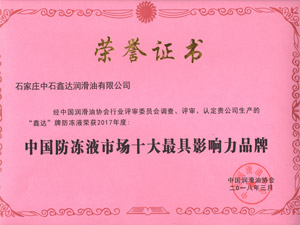 2018 防冻液10大品牌