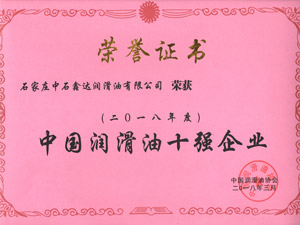 2018 润滑油十强企业