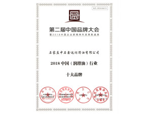 2018 中国润滑油行业十大品牌